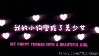 77bandage leak - 我養的小狗竟變成了少女 "My Pet Dog Turned In